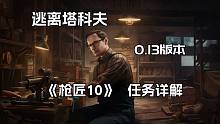 逃离塔科夫  Mechanic 枪商最新 0.13版本 改枪任务 《枪匠10》 任务详解