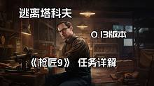 逃离塔科夫  Mechanic 枪商最新 0.13版本 改枪任务 《枪匠9》 任务详解