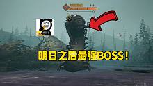 明日之后：谁才是明日最强BOSS？这三大堪称天花板，你投谁一票？