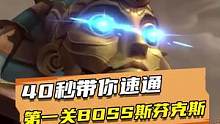 40秒带你速通第一关BOSS斯芬克斯#合金弹头 #合金弹头觉醒 #合金弹头觉醒重燃测试 