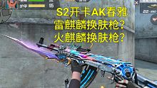【CF手游】S2赏金令开卡武器AK47春雅可能是火麒麟换肤枪？