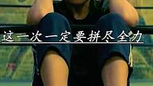 这一次，一定要拼尽全力，不为别人，就为自己。 #励志  #自律