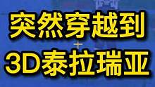 泰拉瑞亚：突然从2D地图变到了3D地图 #泰拉瑞亚 #泰拉瑞亚手游 #泰拉瑞亚教学