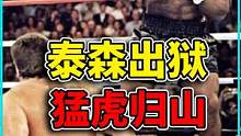别惹泰森！年轻人不懂事挑衅，泰森用拳头教他做人！ #拳击 #泰森 #格斗  #拳击比赛 #迈克泰森 