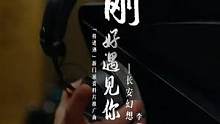 【李玉刚x长安幻想】刚好遇见你，但是国风版
长安幻想x李玉刚 | 将进酒新门派资料片推广曲#长安幻想