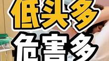 低头多，危害多多#体态纠正 #开启健康2023 #颈椎 #脊柱健康 #腰酸背痛