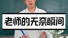 是老师的问题还是学生的问题？#搞笑 #校园 #内容过于真实