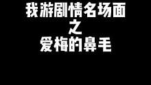 鼻毛居然是开关？#最终幻想14 #游戏