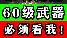 【黎明觉醒：生机】60级武器推荐攻略教程！连喷就是辣鸡！不服来辩 #黎明觉醒 #黎明觉醒生机 #黎明