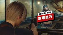 【IGN】如何在《生化危机4 重制版》的靶场达到高分