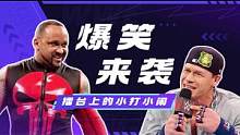 WWE：来看看摔角选手们，在舞台上如何整活 #wwe #混剪 #体育