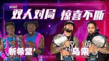 WWE：双人队新希望对阵乌索兄弟，势均力敌，究竟谁能胜出 #WWE #混剪 #体育 #格斗 #竞技 