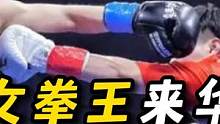 拥有35个冠军头衔，外国女拳王来华挑战，开局就被女将击倒数次 #搏击 #职业拳击 #ko #散打王 
