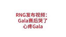 RNG发布视频：Gala哭了，看到这一画面后，不少RNG粉丝也泪目了#lpl #rng