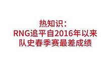 RNG追平自2016年以来队史春季赛最差成绩#lpl #rng