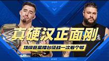 WWE：真硬汉正面刚！顶级巨星擂台征战一次看个够 #WWE #混剪 #体育 #高燃 #wwe