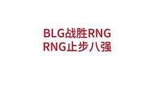 BLG战胜RNG，RNG止步八强，无缘MSI#lpl #rng