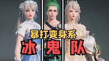变身系的噩梦！又强又简单的冰鬼队！