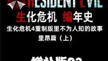 增补篇 生化危机编年史 生化危机4重制版不为人知的故事 #生化危机4重制版 #生化危机 #剧情解说 