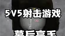 一分钟充分了解“幕后高手”，steam终极测试免费开始啦！ #射击游戏  #游戏推荐 #幕后高手