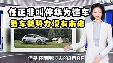 【磐车】任正非叫停华为造车，造车新势力将全军覆没