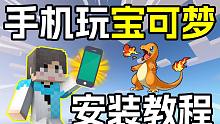 【朱紫宝可梦】手机安装教程！2分钟学会！#我的世界