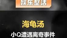 【海龟汤】名侦探小橘子带你还原离奇案件真相！#qq飞车手游 #海龟汤 #推理