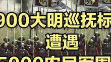 当900大明巡抚标营遭遇5000农民军围攻！ #大片即视感 #单机游戏