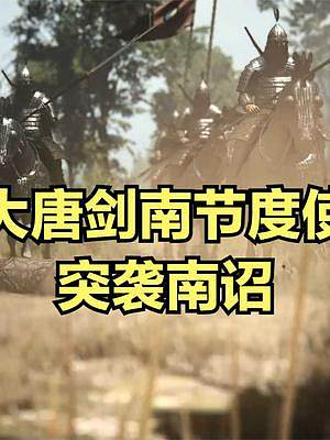 大唐劍南節(jié)度使突襲南詔！ #大片即視感 #單機游戲