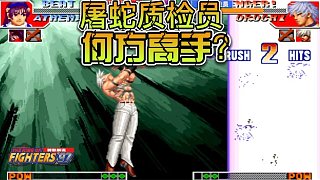 拳皇97屠蛇：此人號稱屠蛇質(zhì)檢員，雙大蛇守底強度如何？