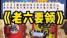 诸君颇有眼福见证老六如何诞生#途游斗地主 #斗地主 #煮酒论枭雄 #三国斗地主 #曹操斗地主