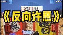 我本以为的卢可以跟我共患难，结果太让我绷不住了#途游斗地主 #斗地主 #煮酒论枭雄 #三国斗地主 #