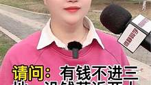 有钱不进三地，没钱莫近两人！