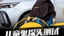买车必看！揭秘儿童鬼探头测试现场