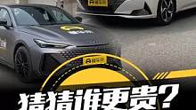 你不是一个人在看！看配置猜价格，你猜哪辆车更贵？