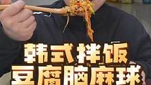 中韩三兄妹开吃！韩式拌饭五花肉鸡蛋蔬菜多多，甜咸辣好吃有营养，麻球脆香香~喝碗豆腐脑完美#韩式拌饭 