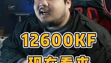 现在看来12600KF 确实很香#CPU #电脑硬件 #电脑知识 #科技 #diy电脑