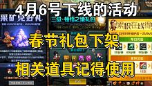DNF:4月6号下线的活动，春节礼包下架！