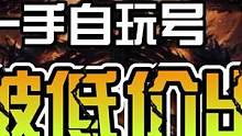 7000共鸣华为一手好，法师武僧精华。惊掉下巴出！#暗黑破坏神不朽 #手游