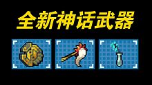 【元气骑士】3把新神话武器怎么玩？厉害吗？