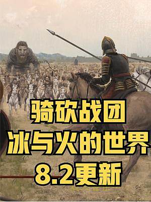 【MOD推薦】劍指鐵王座！《冰與火的世界》8.2更新 #steam游戲 #單機游戲 #騎馬與砍殺