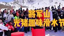将军山第四届光猪节#滑雪 #光猪节 #将军山滑雪场