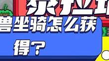 泰拉瑞亚独角兽坐骑怎么获得 #泰拉瑞亚 #电脑游戏 #手机游戏 #主机游戏 #攻略 #小技巧