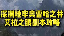 深渊地牢奥雷哈之井！小伙伴们来看看！！！#失落的方舟#网游天花板#游戏攻略