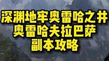 深渊地牢奥雷哈之井下篇！萌新们重点来了！！！#失落的方舟#网友天花板#游戏攻略