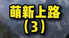 萌新之路最终篇！大家过来看啊！！！#失落的方舟#网游天花板#游戏讲解