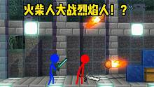 我的世界：火柴人大战烈焰人，火球满天飞！