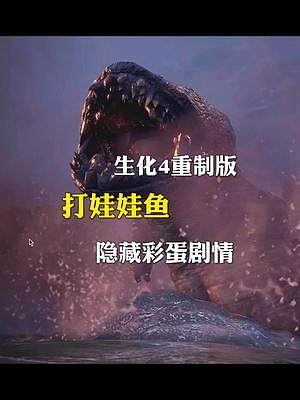 生化4重制版，打娃娃魚的隱藏彩蛋劇情有哪些呢。#生化危機(jī)4重制版 #單機(jī)游戲 #游戲解說 #生化危機(jī)