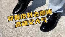 穿着皮鞋去蹦迪高端又大气#鳄珍 #鳄鱼 #商务鞋 #盛
