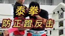 泰拳如何防正蹬反击？
